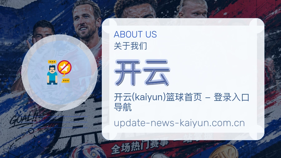 关于开云体育直播平台
