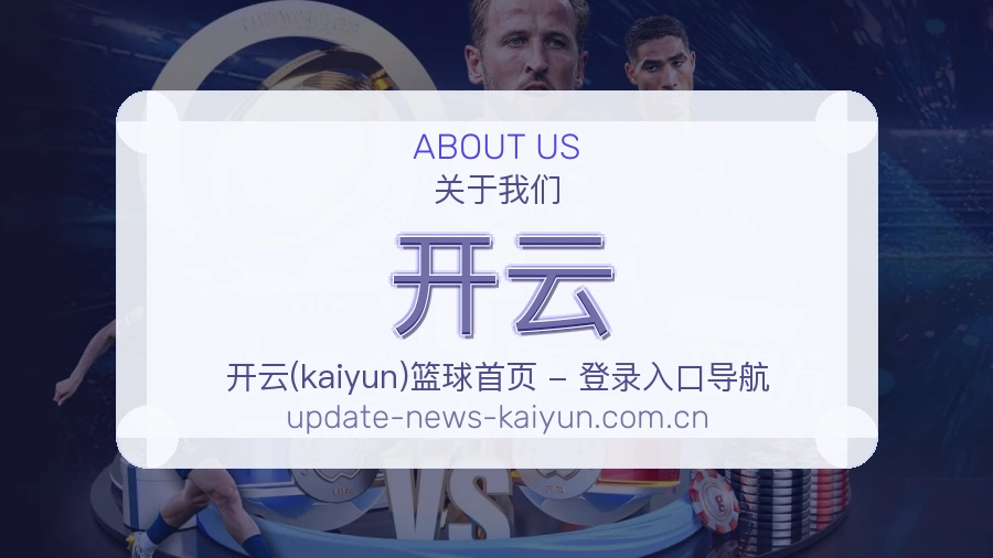 开云热门运动覆盖说明